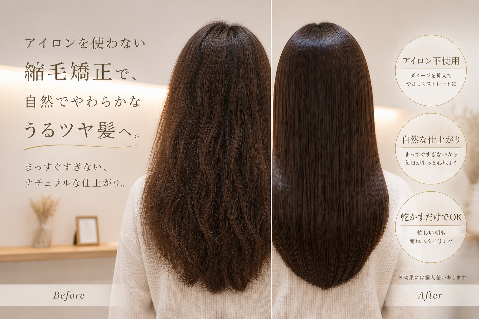 縮毛矯正 ビフォーアフター アイロンを使わない自然なストレート