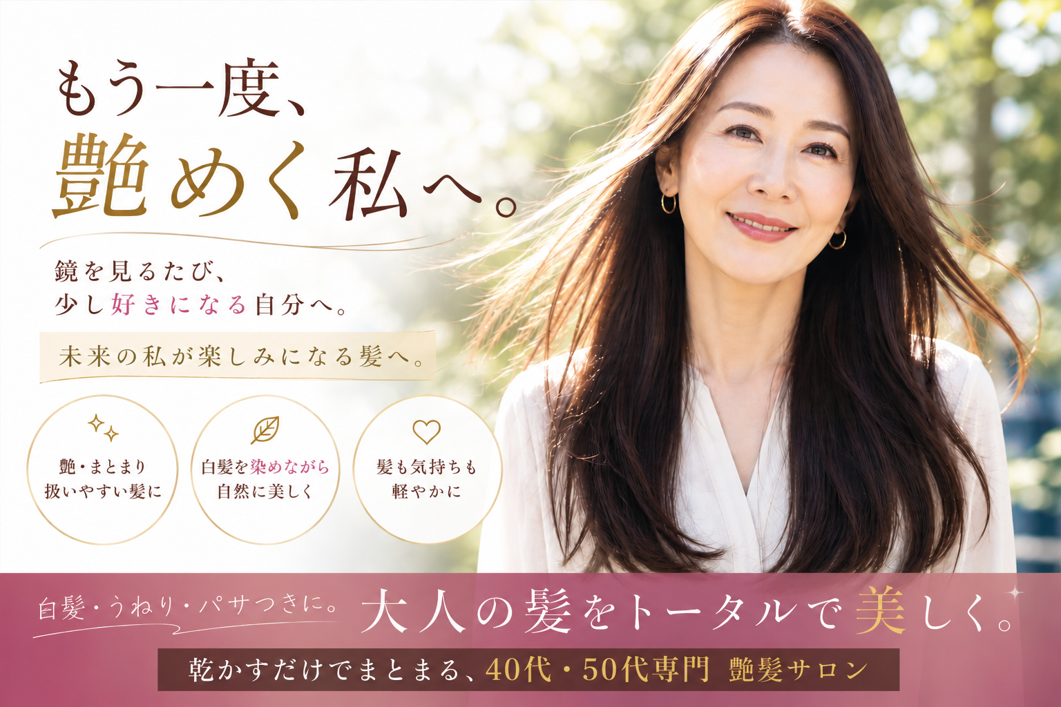 もう一度、艶めく私へ。乾かすだけでまとまる、40代・50代専門 艶髪サロン HAIR & CARE amitie