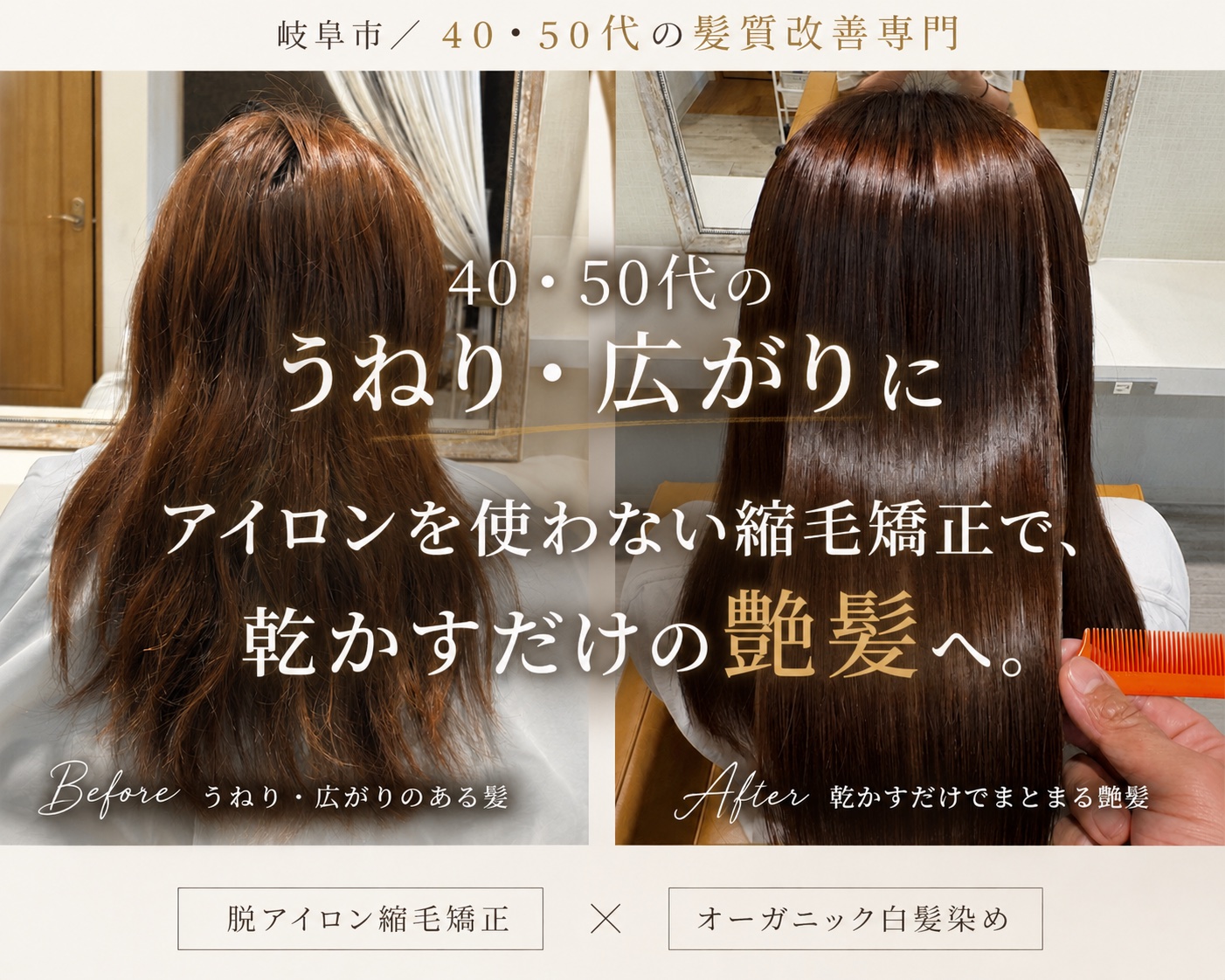 岐阜市 40・50代の縮毛矯正 アイロンなし（アイロンを使わない）髪質改善 うねり・くせ毛・広がりのビフォーアフター｜HAIR & CARE amitie