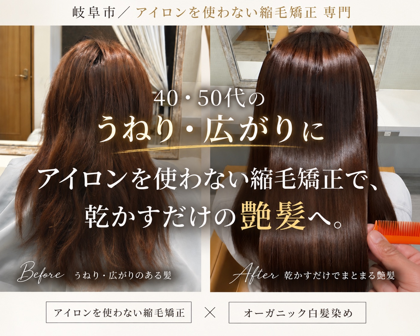 岐阜市 40・50代の縮毛矯正 アイロンなし（アイロンを使わない）髪質改善 うねり・くせ毛・広がりのビフォーアフター｜HAIR & CARE amitie
